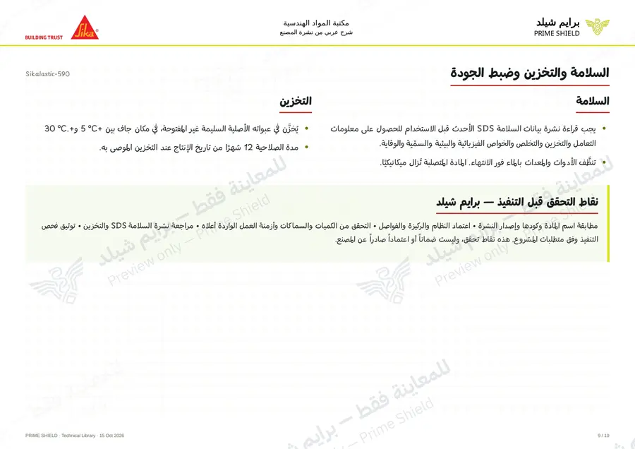 الصفحة 9 من 15 — Sikalastic-590 — الشرح العربي