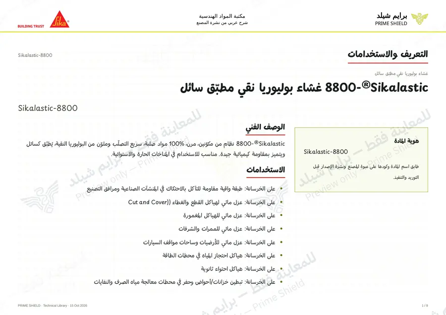 الصفحة 1 من 13 — Sikalastic-8800 — الشرح العربي