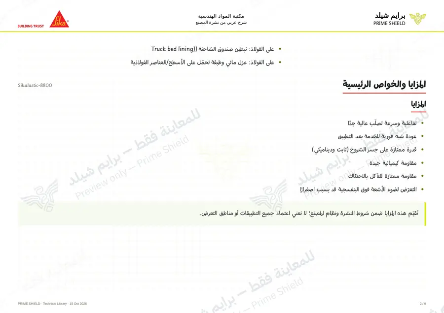 الصفحة 2 من 13 — Sikalastic-8800 — الشرح العربي