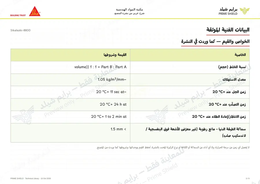الصفحة 3 من 13 — Sikalastic-8800 — الشرح العربي