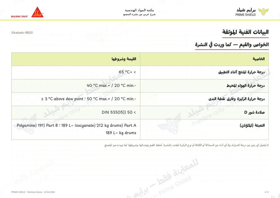 الصفحة 4 من 13 — Sikalastic-8800 — الشرح العربي