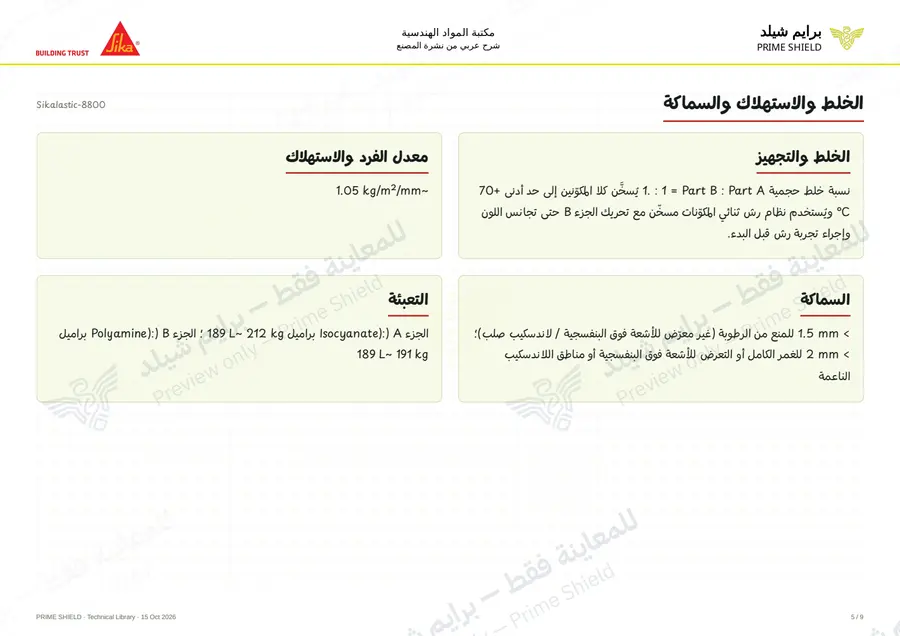 الصفحة 5 من 13 — Sikalastic-8800 — الشرح العربي