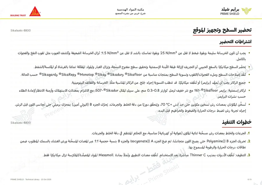 الصفحة 6 من 13 — Sikalastic-8800 — الشرح العربي