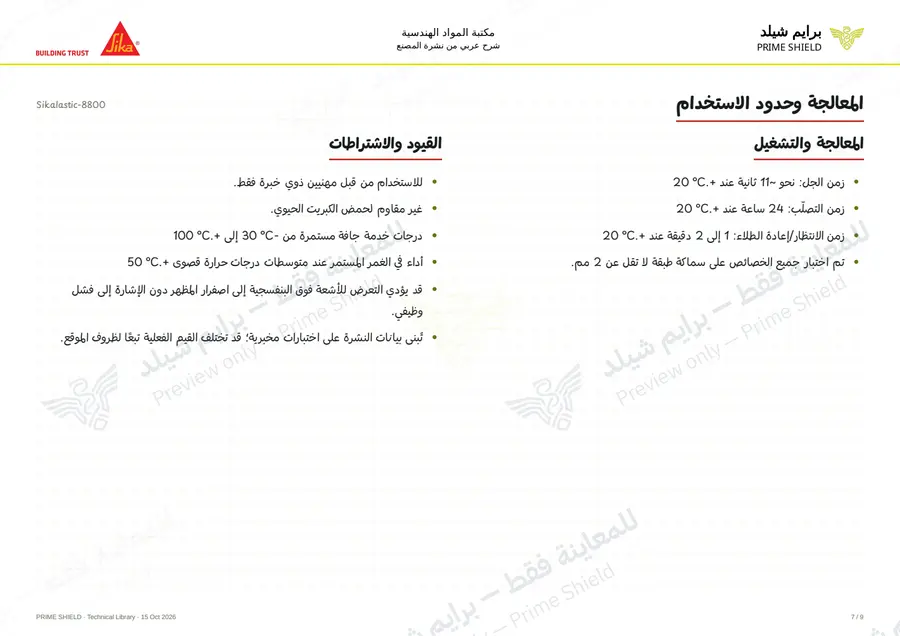 الصفحة 7 من 13 — Sikalastic-8800 — الشرح العربي