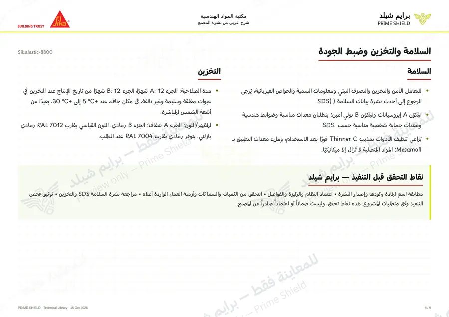 الصفحة 8 من 13 — Sikalastic-8800 — الشرح العربي