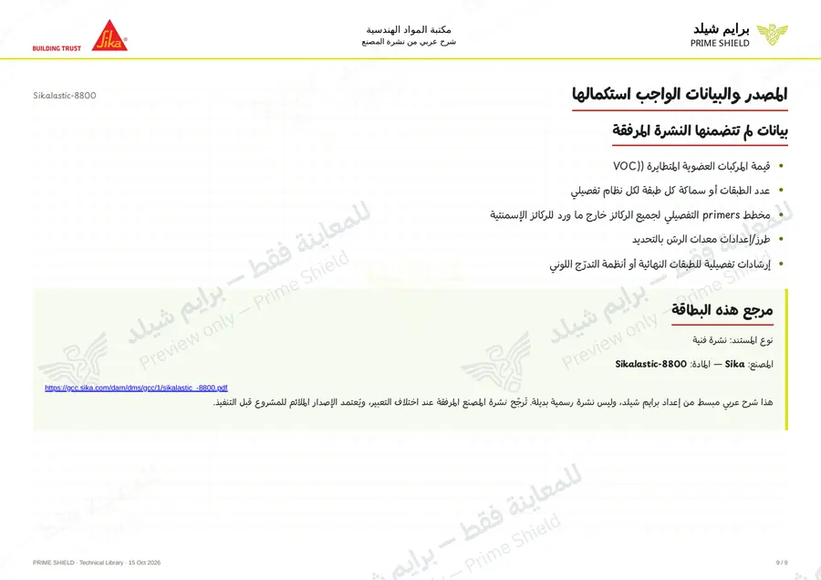 الصفحة 9 من 13 — Sikalastic-8800 — الشرح العربي