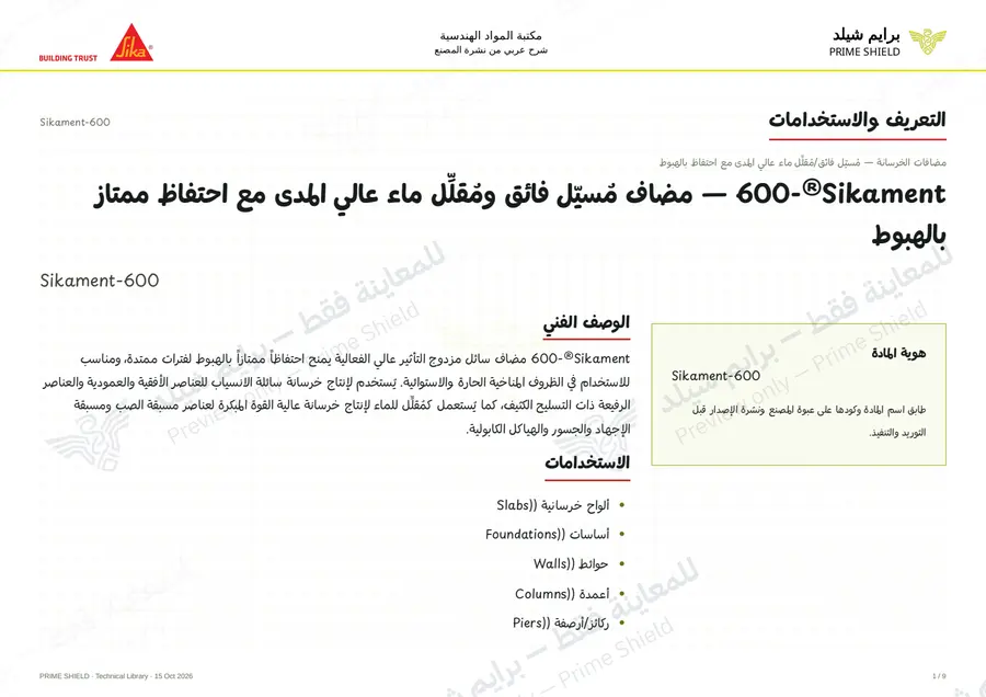 Page 1 of 12 — Sikament-600 — Arabic explanation