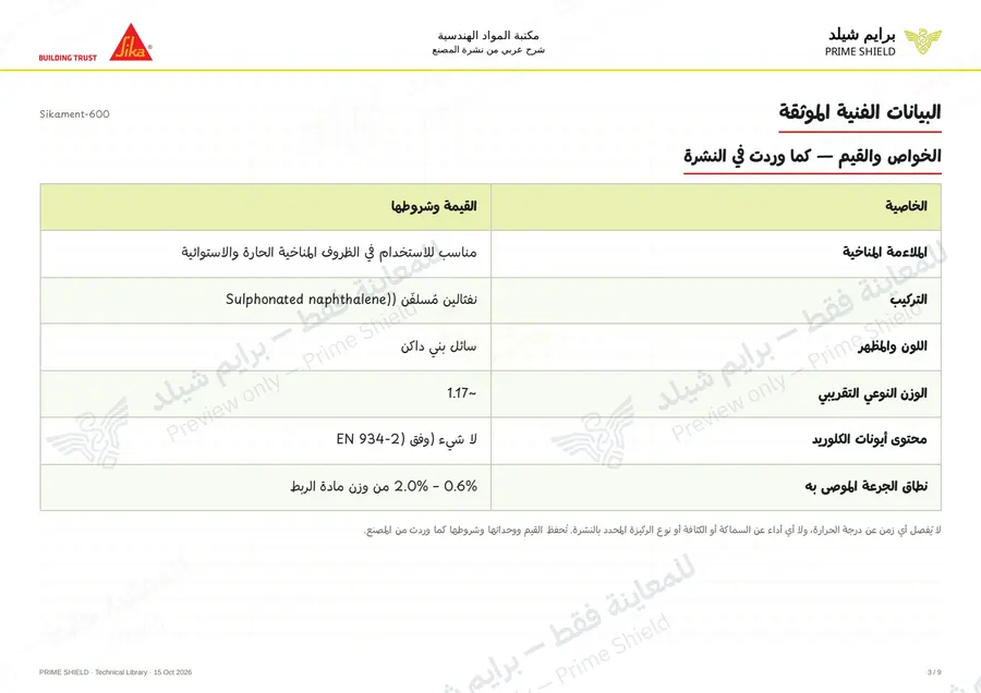 Page 3 of 12 — Sikament-600 — Arabic explanation