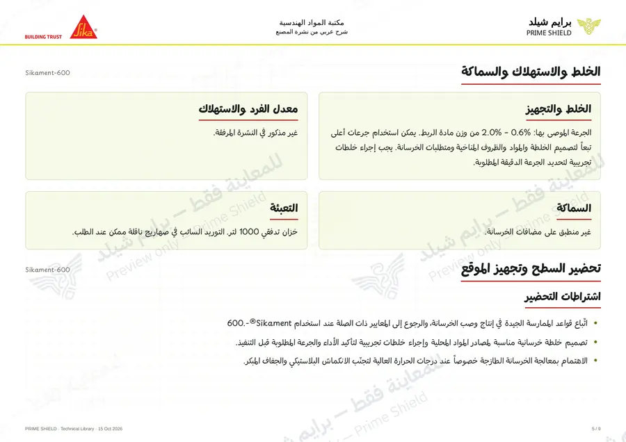 Page 5 of 12 — Sikament-600 — Arabic explanation