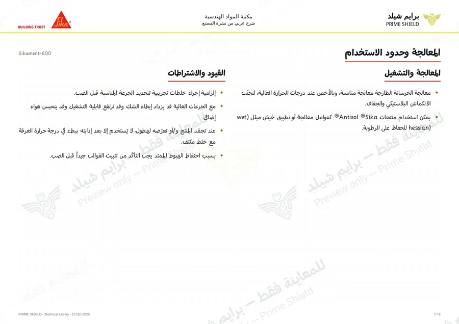 Page 7 of 12 — Sikament-600 — Arabic explanation