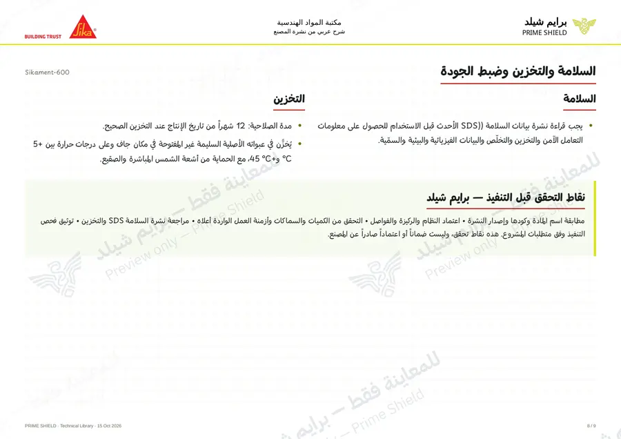 Page 8 of 12 — Sikament-600 — Arabic explanation