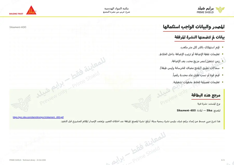 Page 9 of 12 — Sikament-600 — Arabic explanation