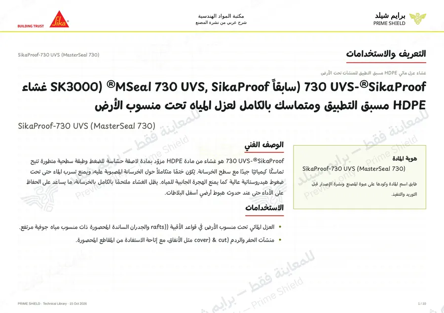 الصفحة 1 من 12 — SikaProof-730 UVS (MasterSeal 730) — الشرح العربي