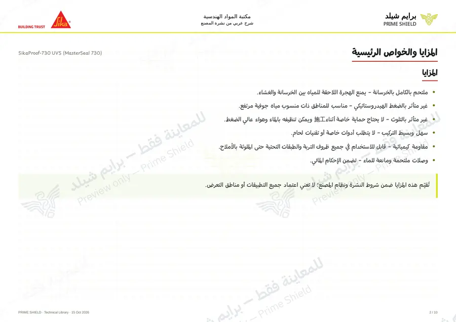 الصفحة 2 من 12 — SikaProof-730 UVS (MasterSeal 730) — الشرح العربي