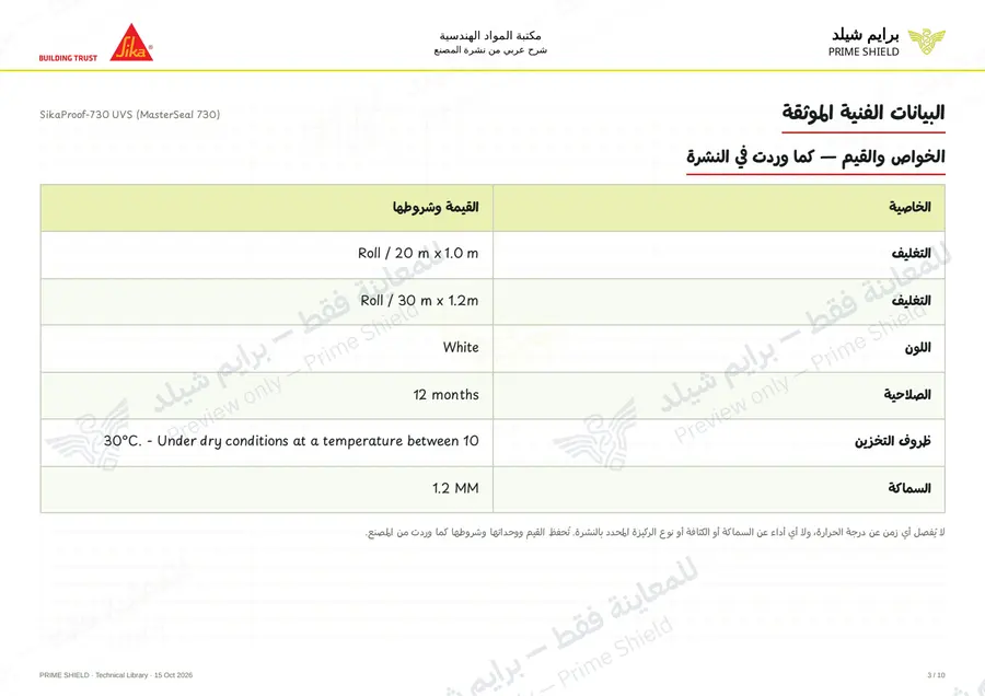 الصفحة 3 من 12 — SikaProof-730 UVS (MasterSeal 730) — الشرح العربي