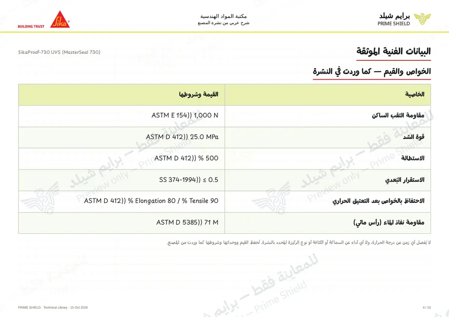 الصفحة 4 من 12 — SikaProof-730 UVS (MasterSeal 730) — الشرح العربي