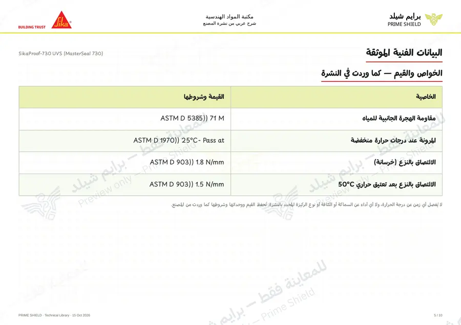 الصفحة 5 من 12 — SikaProof-730 UVS (MasterSeal 730) — الشرح العربي