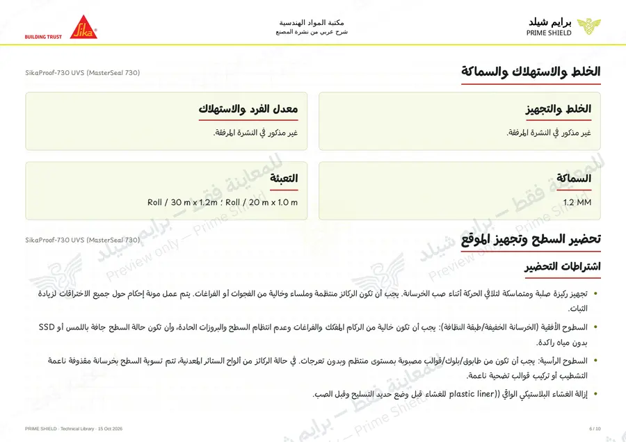 الصفحة 6 من 12 — SikaProof-730 UVS (MasterSeal 730) — الشرح العربي