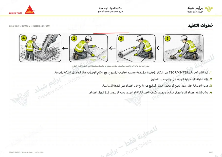 الصفحة 7 من 12 — SikaProof-730 UVS (MasterSeal 730) — الشرح العربي