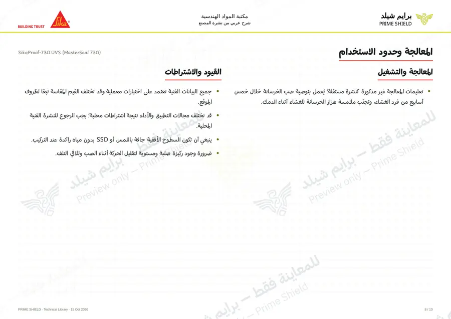الصفحة 8 من 12 — SikaProof-730 UVS (MasterSeal 730) — الشرح العربي