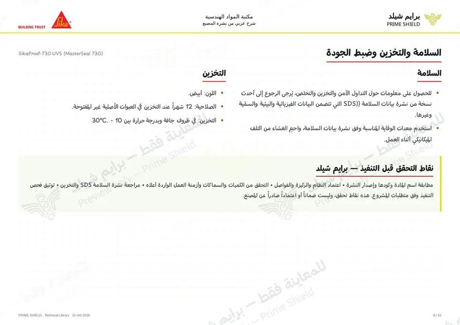 الصفحة 9 من 12 — SikaProof-730 UVS (MasterSeal 730) — الشرح العربي