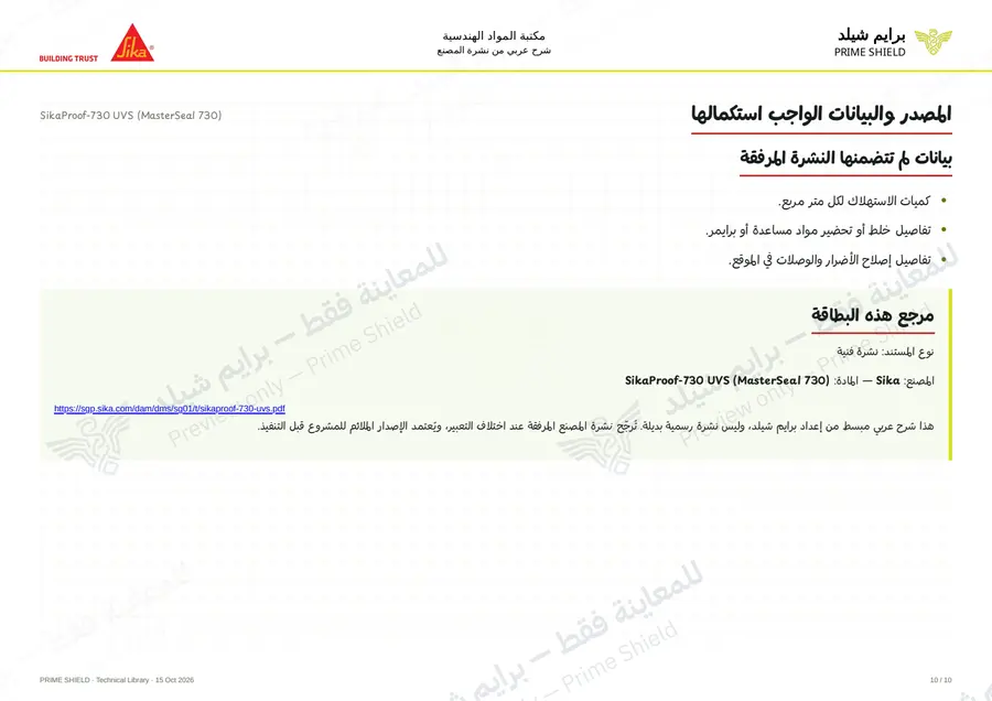 الصفحة 10 من 12 — SikaProof-730 UVS (MasterSeal 730) — الشرح العربي