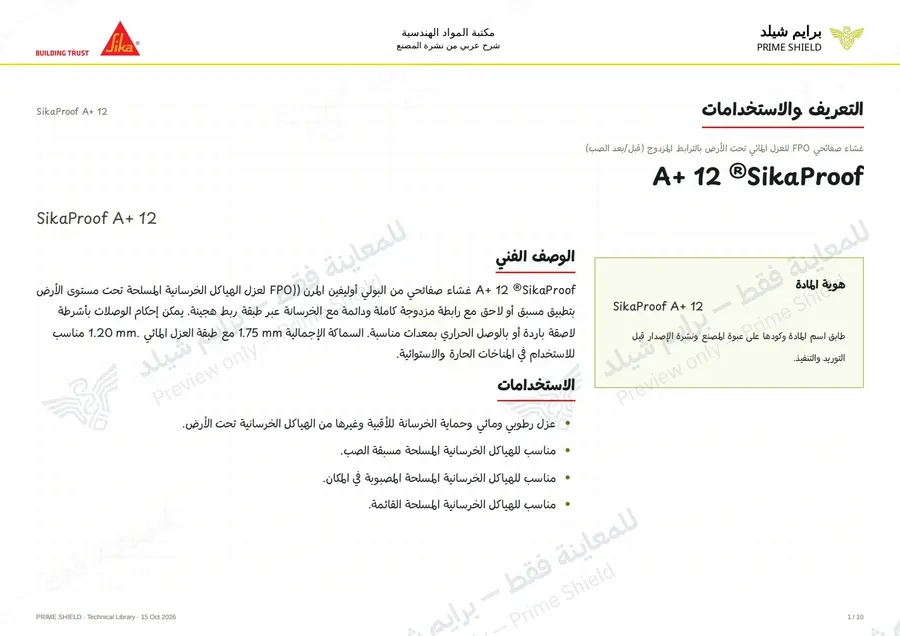 الصفحة 1 من 14 — SikaProof A+ 12 — الشرح العربي