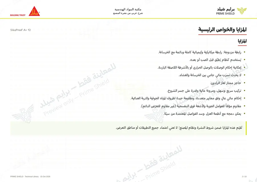الصفحة 2 من 14 — SikaProof A+ 12 — الشرح العربي