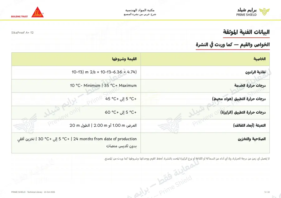 الصفحة 5 من 14 — SikaProof A+ 12 — الشرح العربي