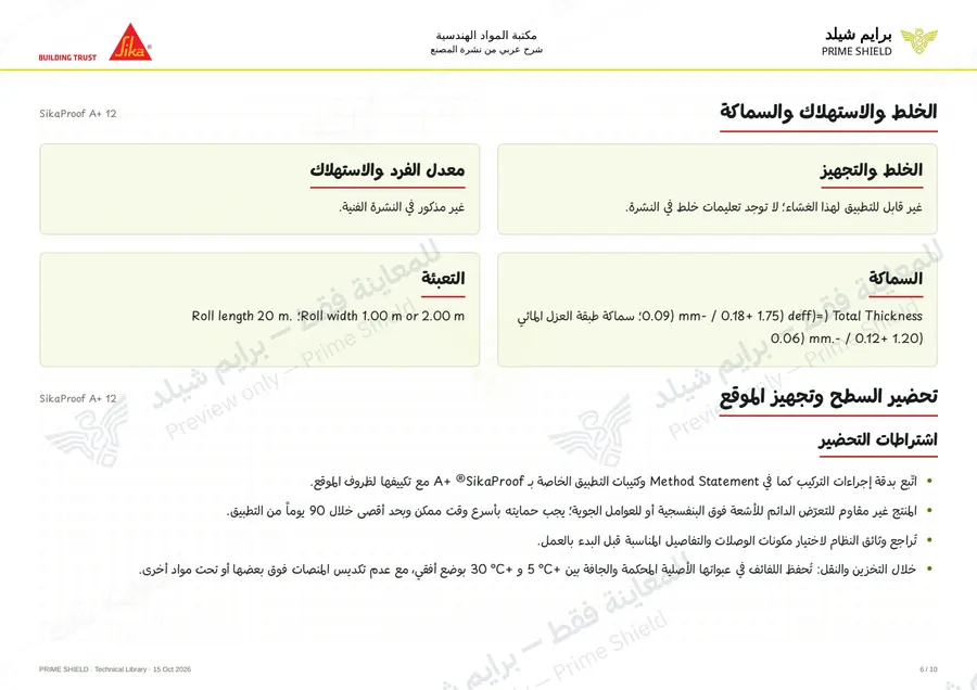 الصفحة 6 من 14 — SikaProof A+ 12 — الشرح العربي