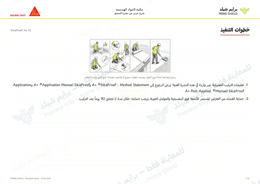 الصفحة 7 من 14 — SikaProof A+ 12 — الشرح العربي