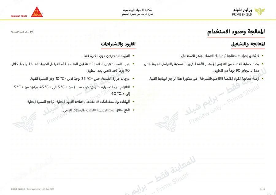 الصفحة 8 من 14 — SikaProof A+ 12 — الشرح العربي