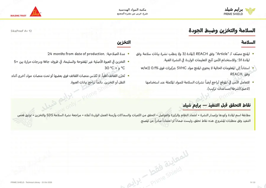 الصفحة 9 من 14 — SikaProof A+ 12 — الشرح العربي
