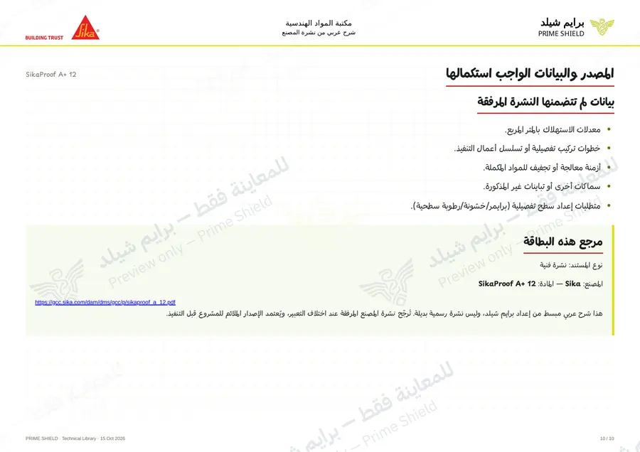 الصفحة 10 من 14 — SikaProof A+ 12 — الشرح العربي