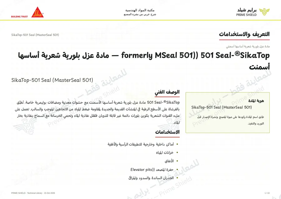 الصفحة 1 من 13 — SikaTop-501 Seal (MasterSeal 501) — الشرح العربي