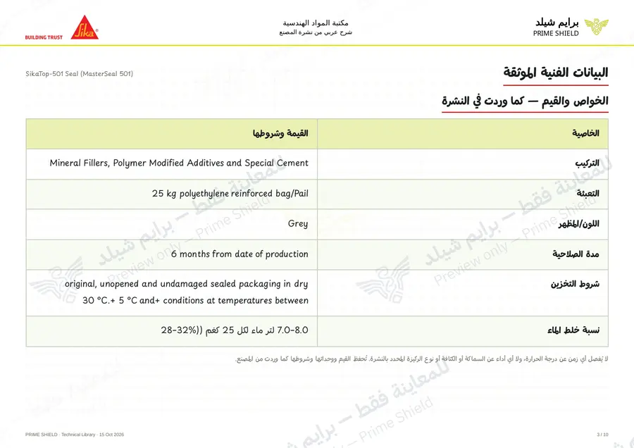 Page 3 of 13 — SikaTop-501 Seal (MasterSeal 501) — Arabic explanation