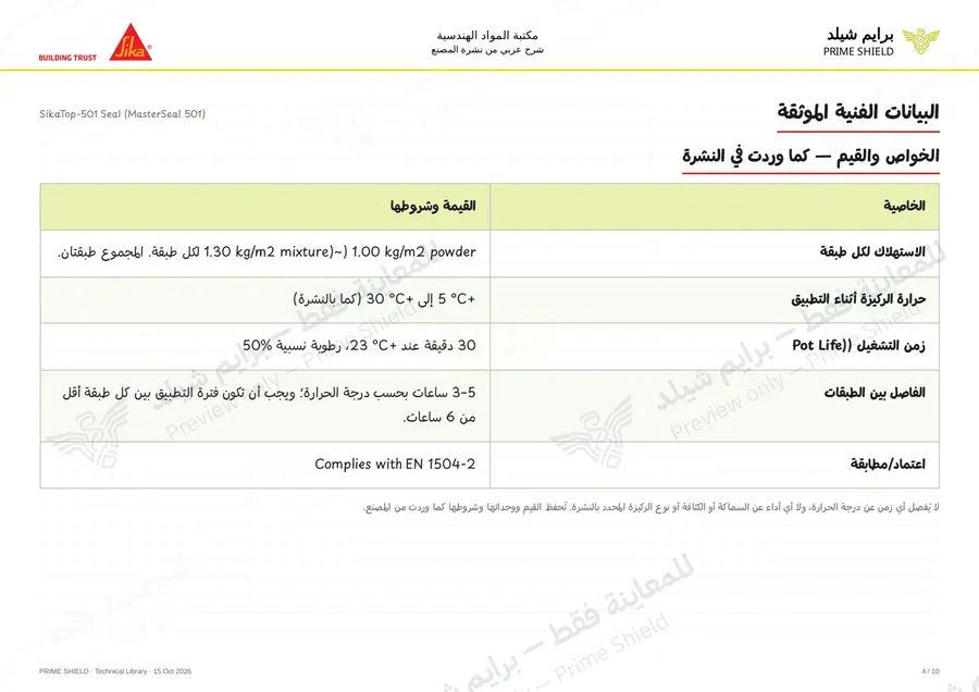 Page 4 of 13 — SikaTop-501 Seal (MasterSeal 501) — Arabic explanation