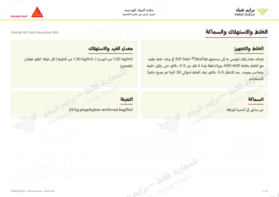 الصفحة 5 من 13 — SikaTop-501 Seal (MasterSeal 501) — الشرح العربي