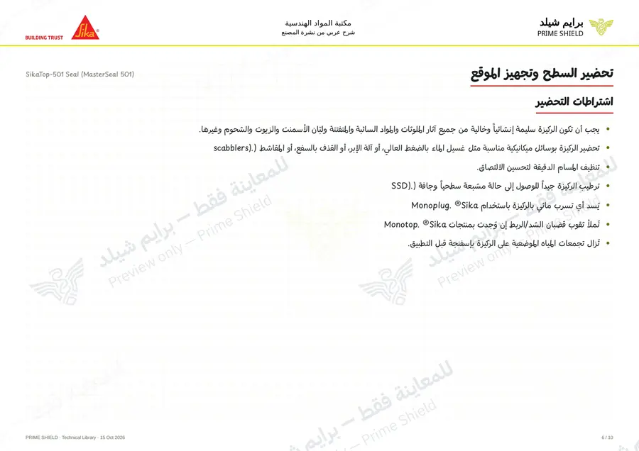 الصفحة 6 من 13 — SikaTop-501 Seal (MasterSeal 501) — الشرح العربي