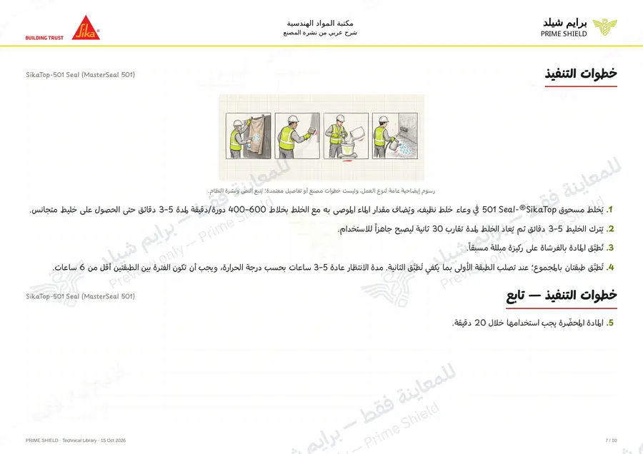 Page 7 of 13 — SikaTop-501 Seal (MasterSeal 501) — Arabic explanation