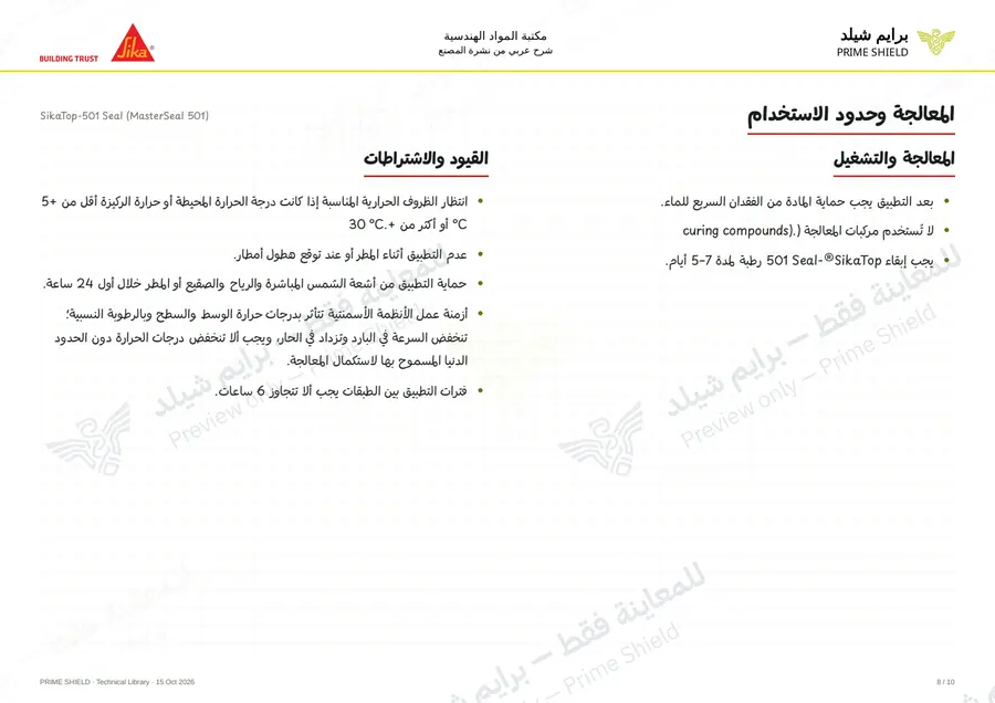Page 8 of 13 — SikaTop-501 Seal (MasterSeal 501) — Arabic explanation