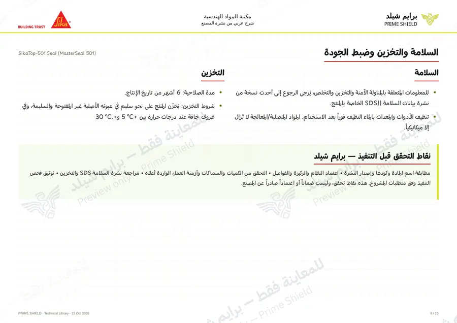 الصفحة 9 من 13 — SikaTop-501 Seal (MasterSeal 501) — الشرح العربي