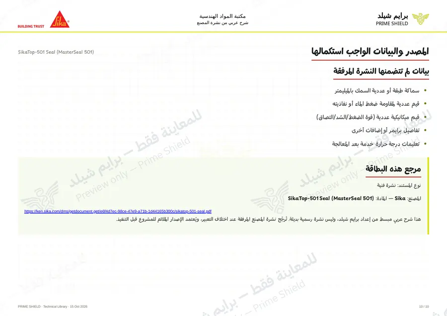 الصفحة 10 من 13 — SikaTop-501 Seal (MasterSeal 501) — الشرح العربي