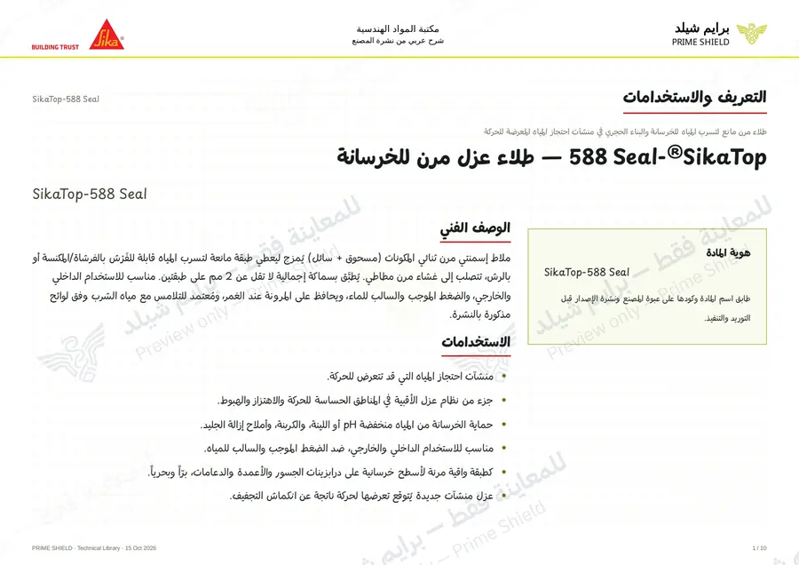 Page 1 of 14 — SikaTop-588 Seal — Arabic explanation