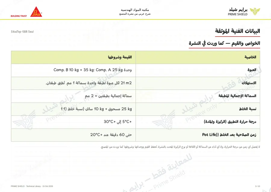 Page 3 of 14 — SikaTop-588 Seal — Arabic explanation