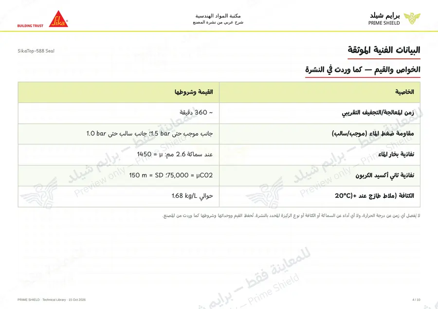 Page 4 of 14 — SikaTop-588 Seal — Arabic explanation