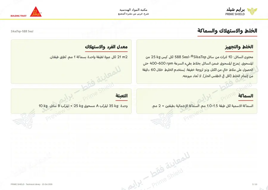 Page 5 of 14 — SikaTop-588 Seal — Arabic explanation