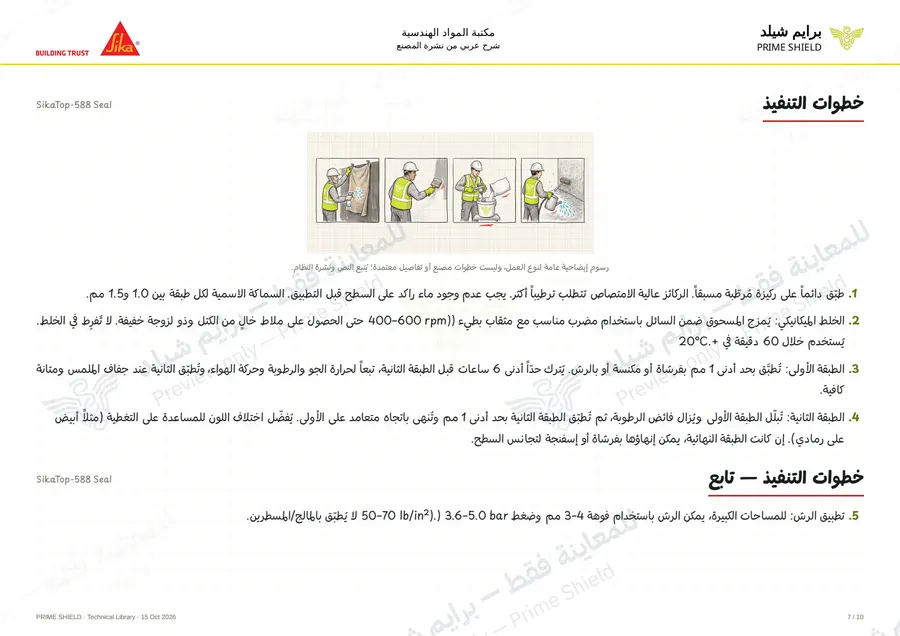 Page 7 of 14 — SikaTop-588 Seal — Arabic explanation