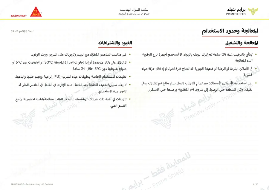 Page 8 of 14 — SikaTop-588 Seal — Arabic explanation