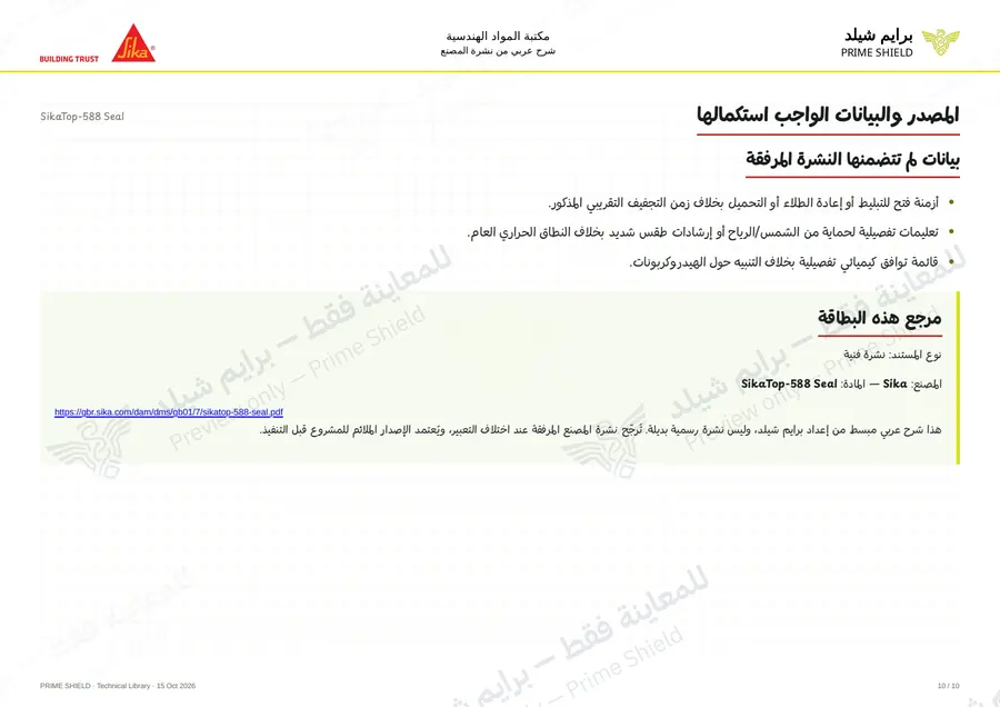 Page 10 of 14 — SikaTop-588 Seal — Arabic explanation